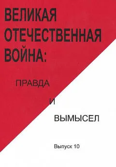 Array Коллектив авторов - Великая Отечественная война: правда и вымысел. Выпуск 10