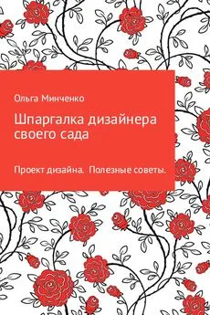 Ольга Минченко - Шпаргалка дизайнера своего сада