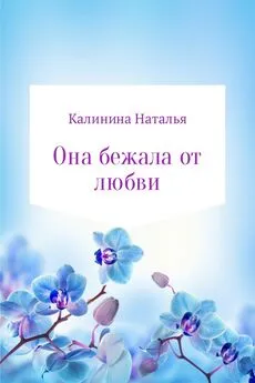 Наталья Калинина - Она бежала от любви…