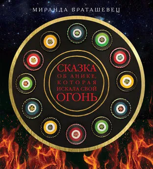 Миранда Браташевец - Сказка об Анике, которая искала свой огонь