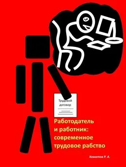 Ринат Хаматов - Работодатель и работник: современное трудовое рабство