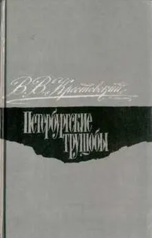 Всеволод Крестовский - Петербургские трущобы. Том 2