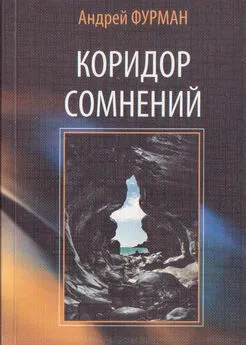 Андрей Фурман - Коридор сомнений. Сборник стихотворений