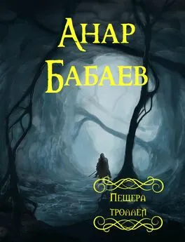 Анар Бабаев - Пещера троллей