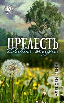 Алексей Ивин - Прелесть дикой жизни