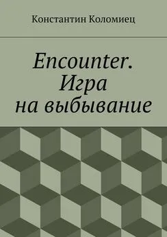 Константин Коломиец - Encounter. Игра на выбывание