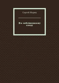 Сергей Мориц - По собственному следу