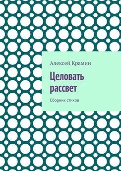 Алексей Крамин - Целовать рассвет. Сборник стихов