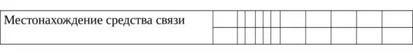 5 Откуда получена информация 6 Содержание угрозы - фото 32