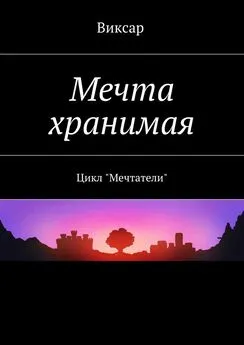 Виксар - Мечта хранимая. Цикл «Мечтатели»