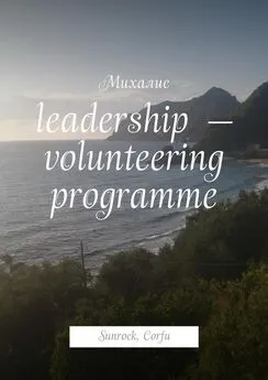 Михалис - Leadership – volunteering programme. Sunrock, Сorfu