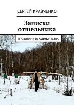 Сергей Кравченко - Записки отшельника. Проводник из одиночества