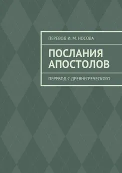 И. Носов - Послания апостолов. Перевод с древнегреческого