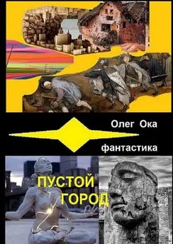 Олег Ока - Пустой город. Маршруты КаКаБРа