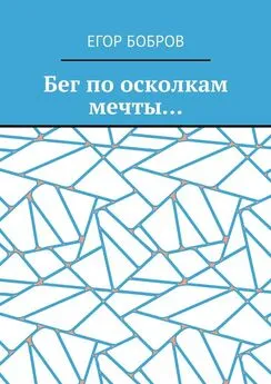 Егор Бобров - Бег по осколкам мечты…