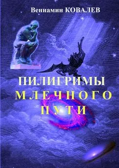 Вениамин Ковалев - Пилигримы Млечного пути