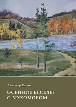 Александр Жданов - Осенние беседы с мухомором