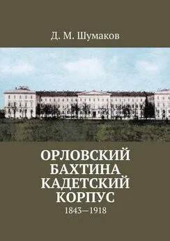 Д. Шумаков - Орловский Бахтина кадетский корпус. 1843—1918