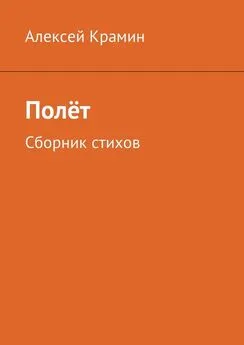 Алексей Крамин - Полёт. Сборник стихов