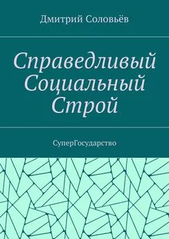 Дмитрий Соловьёв - Справедливый Социальный Строй. СуперГосударство