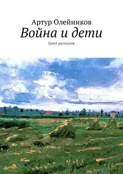 Артур Олейников - Война и дети. Цикл рассказов