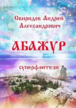 Андрей Свиридов - Абажур. Суперфэнтези