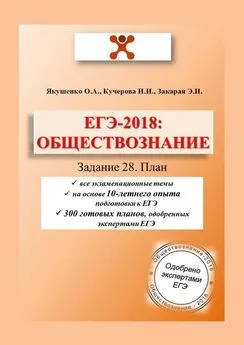 Элизбар Закарая - ЕГЭ-2018: Обществознание. Задание 28. План