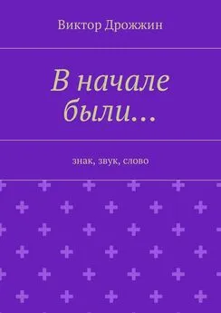 Виктор Дрожжин - В начале были… Знак, звук, слово