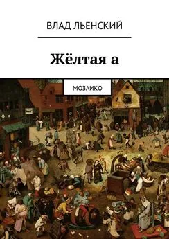 Влад Льенский - Жёлтая а. Мозаико