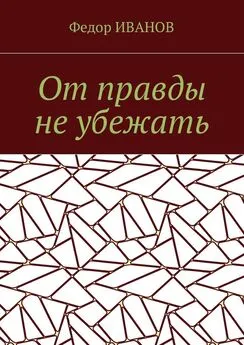 Федор Иванов - От правды не убежать