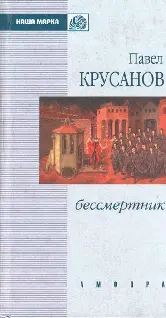 Павел Крусанов БЕССМЕРТНИК Сменив имя сотни раз настоящего он - фото 1