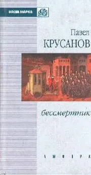 Павел Крусанов - Бессмертник