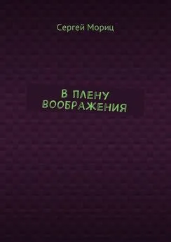 Сергей Мориц - В плену воображения