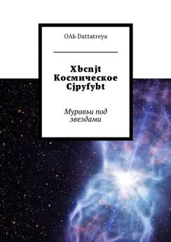 ОАЬ Dattatreya - Xbcnjt Космическое Cjpyfybt. Муравьи под звездами