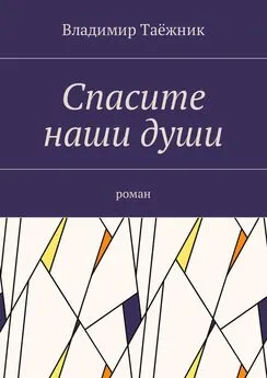 Владимир Таёжник - Спасите наши души. Роман