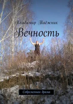 Владимир Таёжник - Вечность. Современная драма