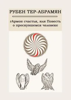 Рубен Тер-Абрамян - гАрмон счастья, или Повесть о проснувшемся человеке