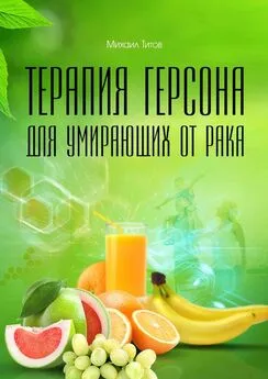 Михаил Титов - Терапия Герсона для умирающих от рака