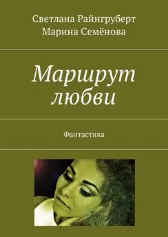 Светлана Райнгруберт - Маршрут любви. Фантастика