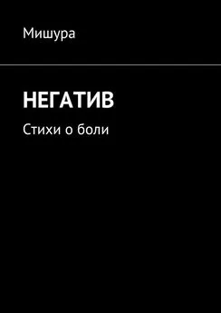 Мишура - Негатив. Стихи о боли