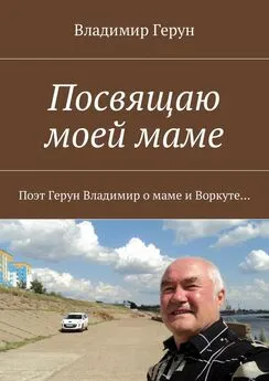 Владимир Герун - Посвящаю моей маме. Поэт Герун Владимир о маме и Воркуте