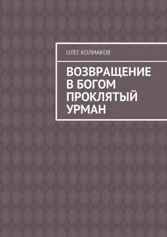 Олег Колмаков - Возвращение в богом проклятый урман