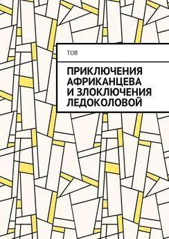 ТОВ - Приключения Африканцева и злоключения Ледоколовой