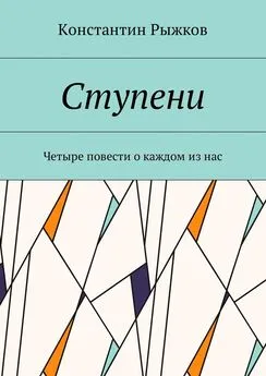 Константин Рыжков - Ступени. Четыре повести о каждом из нас