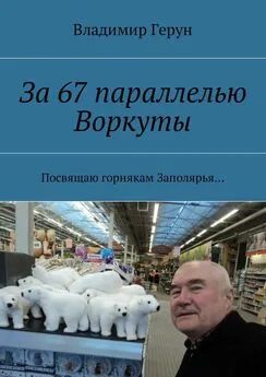 Владимир Герун - За 67 параллелью Воркуты. Посвящаю горнякам Заполярья