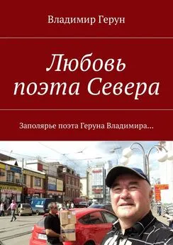 Владимир Герун - Любовь поэта Севера. Заполярье поэта Геруна Владимира…