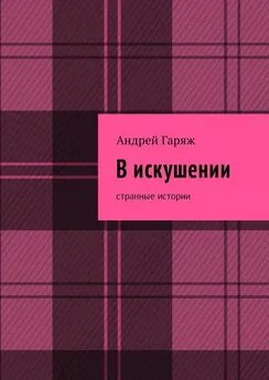 Андрей Гаряж - В искушении. Странные истории