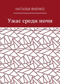 Наталья Яненко - Ужас среди ночи