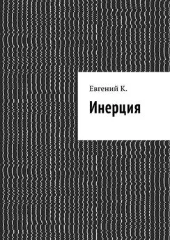 Евгений К. - Инерция