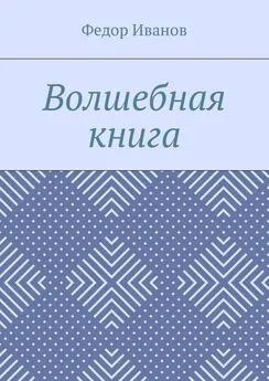 Федор Иванов - Волшебная книга